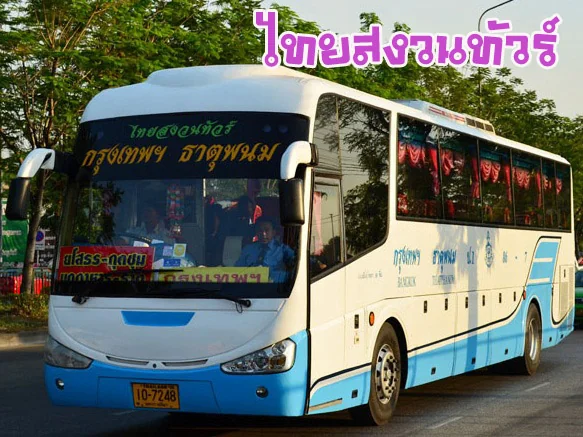ภาพตัวอย่างรถของไทยสงวนทัวร์