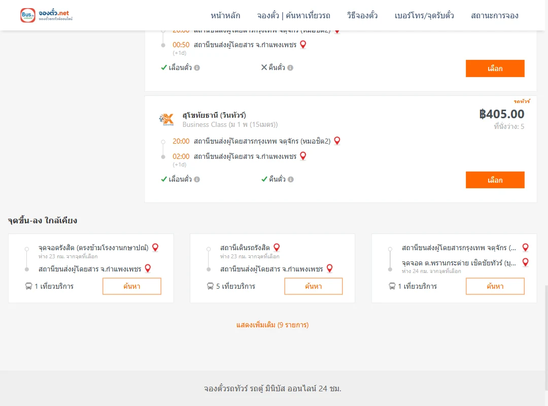 ตารางเที่ยวรถ กรุงเทพ ไป กำแพงเพชร ภาพที่ 4