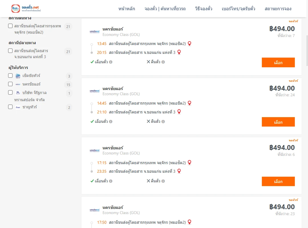 ตารางเที่ยวรถ กรุงเทพ ไป ขอนแก่น ภาพที่ 2