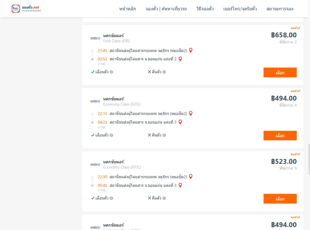 ตารางเที่ยวรถ กรุงเทพ ไป ขอนแก่น ภาพที่ 6