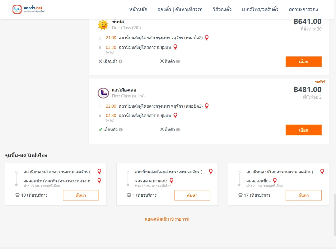 ตารางเที่ยวรถ กรุงเทพ ไป ชุมแพ ภาพที่ 6