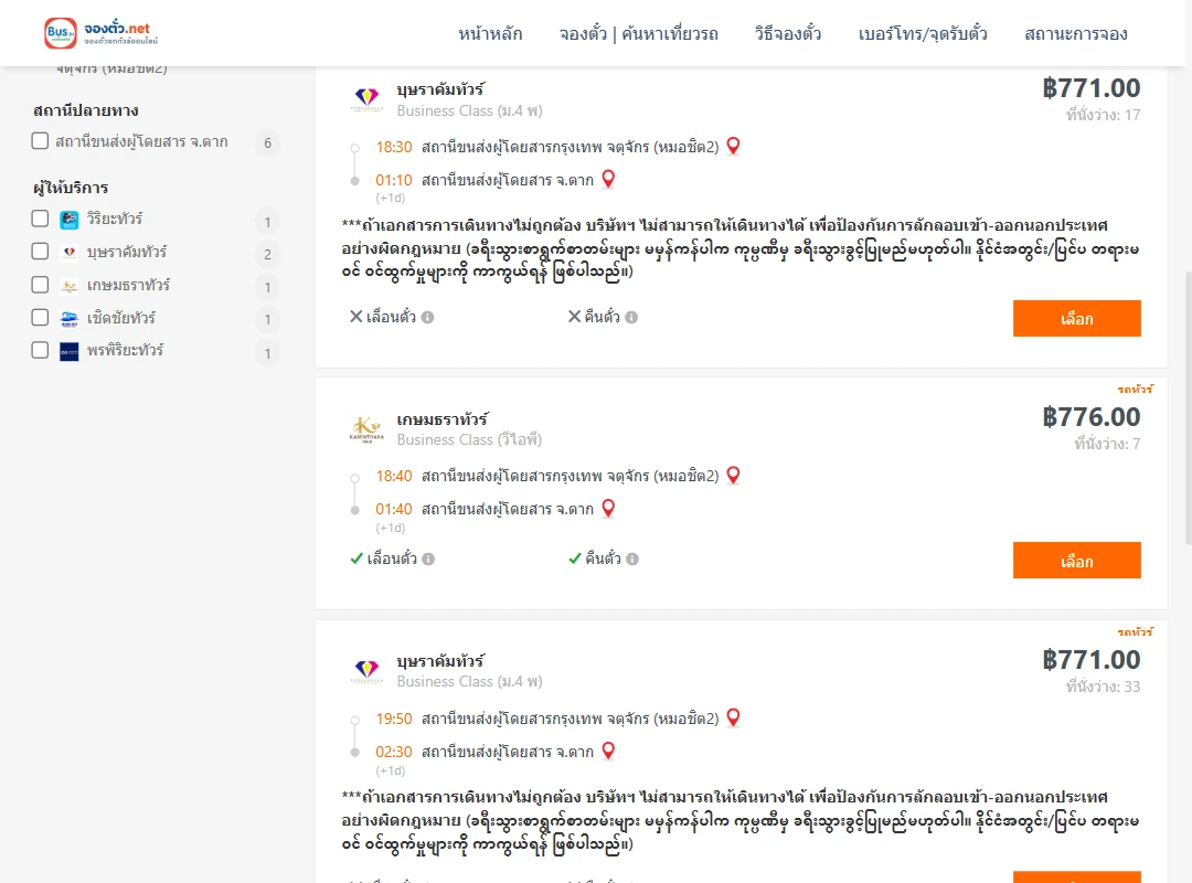 ตารางเที่ยวรถ กรุงเทพ ไป ตาก ภาพที่ 2