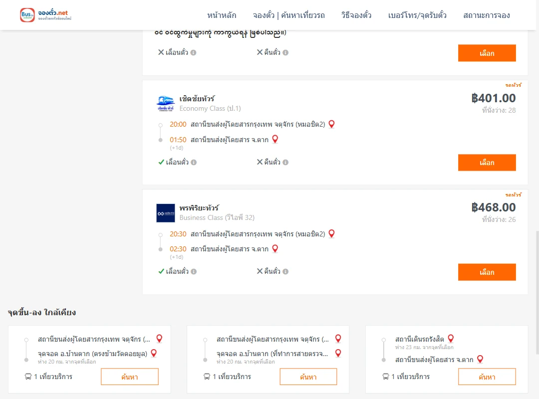 ตารางเที่ยวรถ กรุงเทพ ไป ตาก ภาพที่ 3