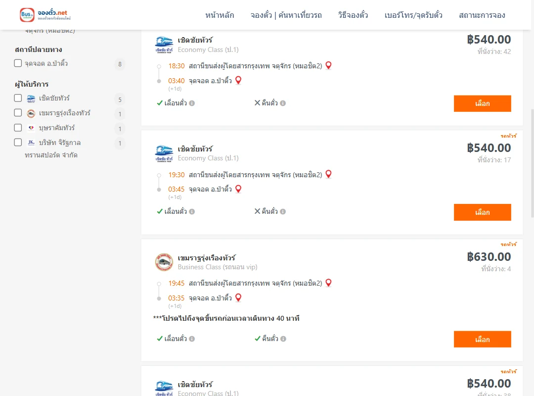 ตารางเที่ยวรถ กรุงเทพ ไป ป่าติ้ว ภาพที่ 2