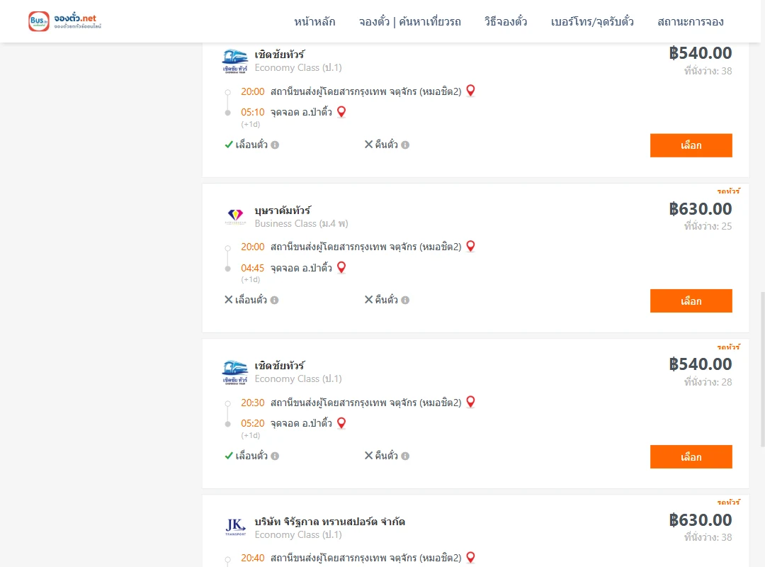 ตารางเที่ยวรถ กรุงเทพ ไป ป่าติ้ว ภาพที่ 3