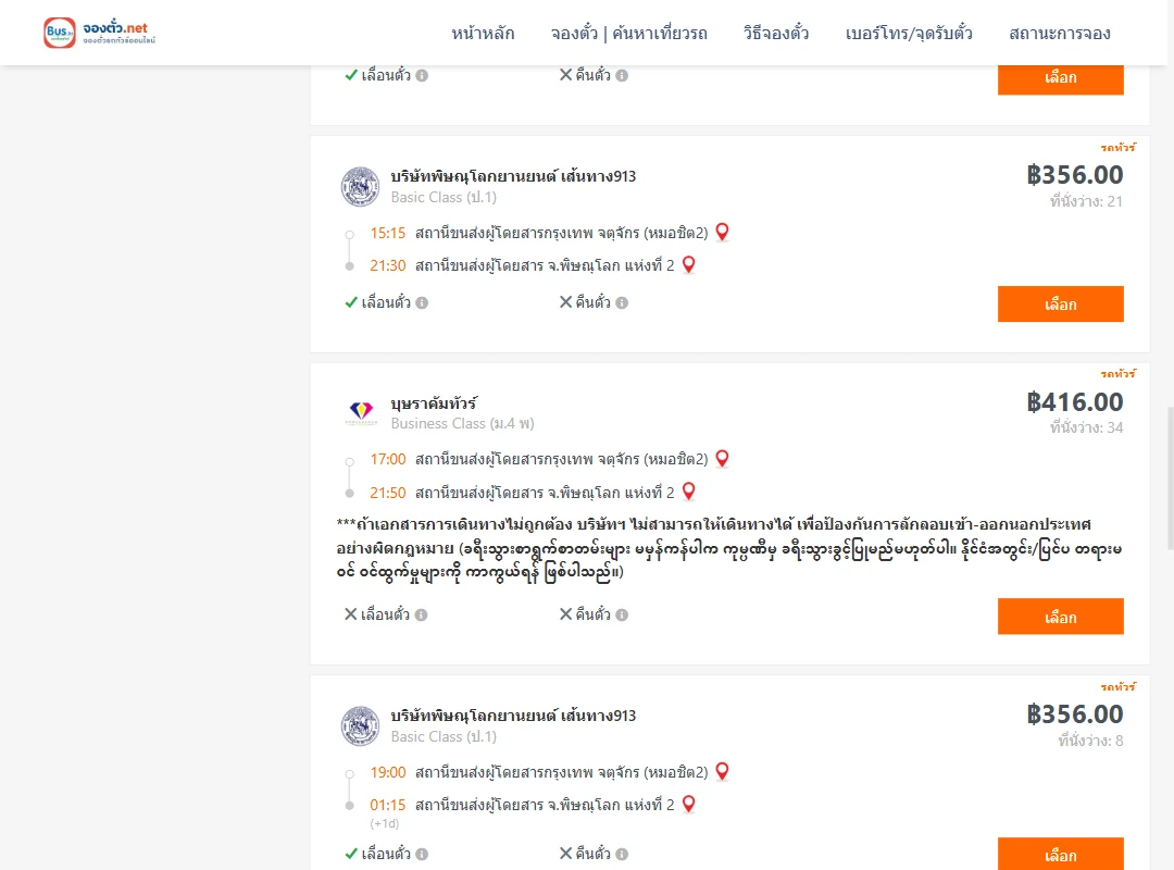 ตารางเที่ยวรถ กรุงเทพ ไป พิษณุโลก ภาพที่ 4
