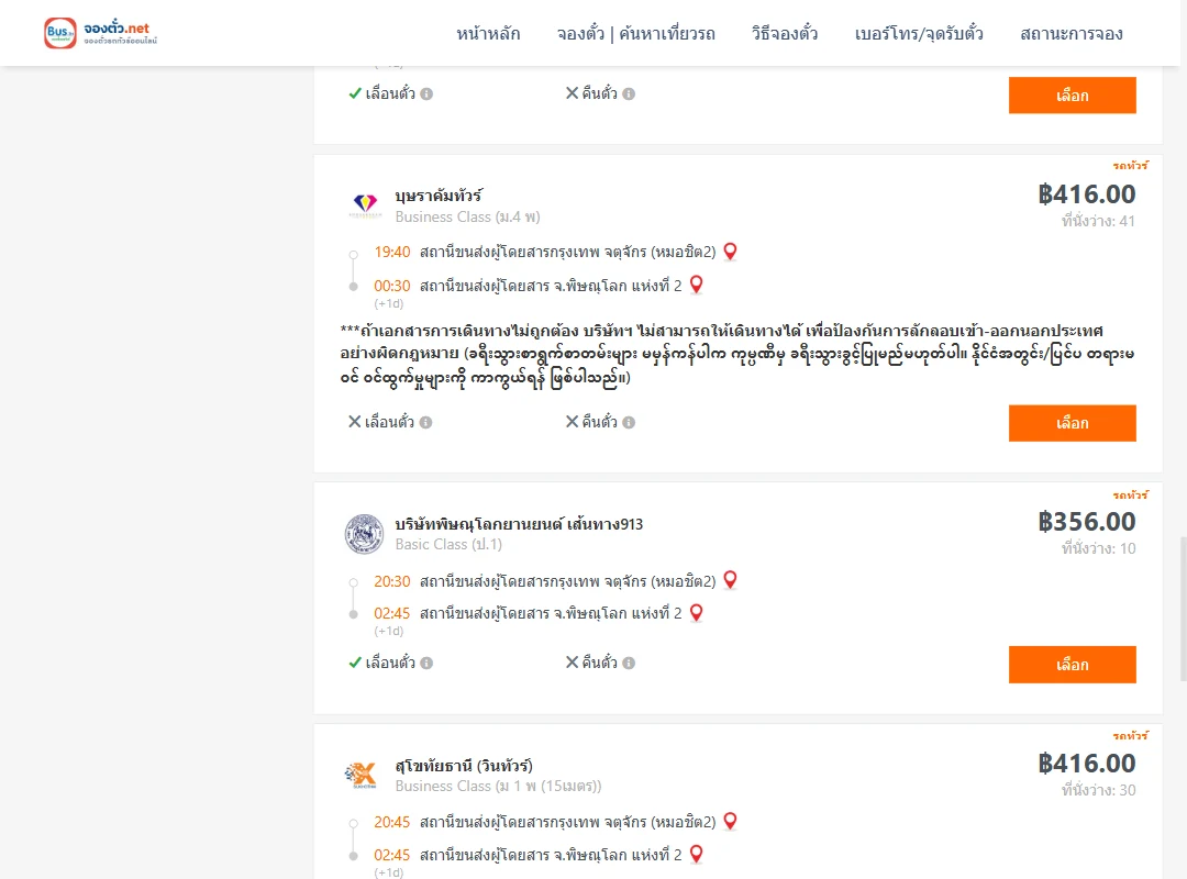ตารางเที่ยวรถ กรุงเทพ ไป พิษณุโลก ภาพที่ 5