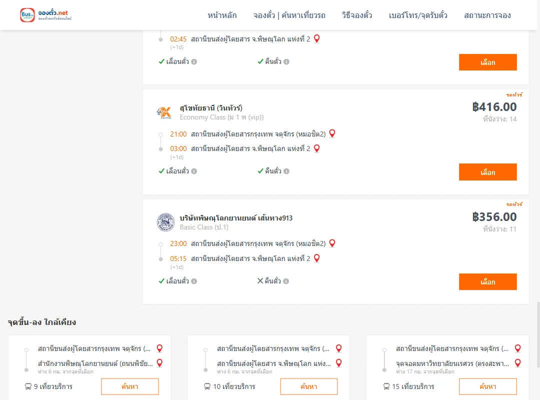 ตารางเที่ยวรถ กรุงเทพ ไป พิษณุโลก ภาพที่ 6