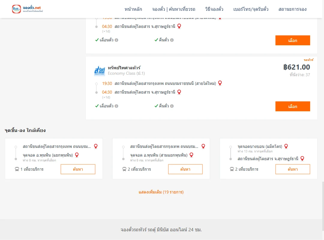 ตารางเที่ยวรถ กรุงเทพ ไป สุราษฎร์ธานี ภาพที่ 5
