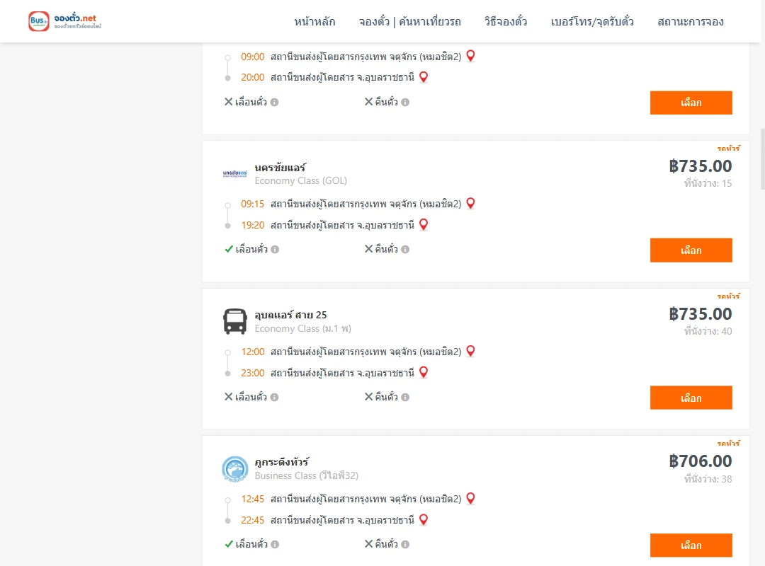 ตารางเที่ยวรถ กรุงเทพ ไป อุบลราชธานี ภาพที่ 3