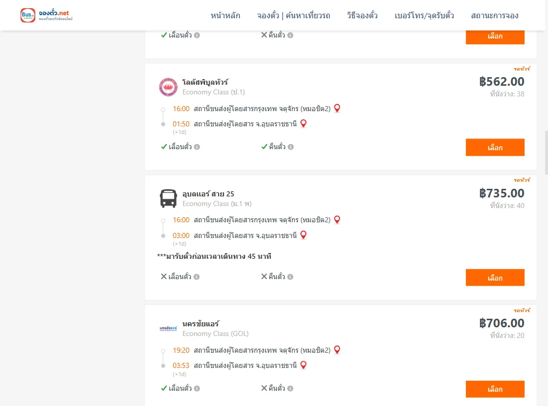 ตารางเที่ยวรถ กรุงเทพ ไป อุบลราชธานี ภาพที่ 4