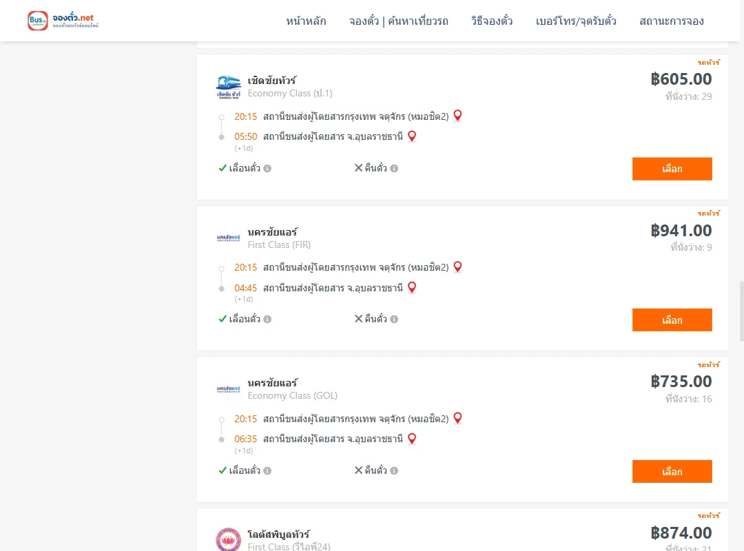 ตารางเที่ยวรถ กรุงเทพ ไป อุบลราชธานี ภาพที่ 6