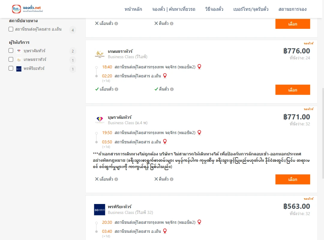 ตารางเที่ยวรถ กรุงเทพ ไป เถิน ภาพที่ 2