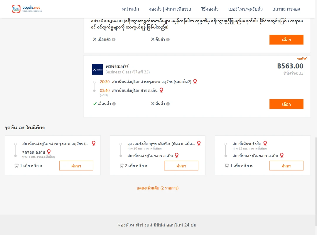 ตารางเที่ยวรถ กรุงเทพ ไป เถิน ภาพที่ 3