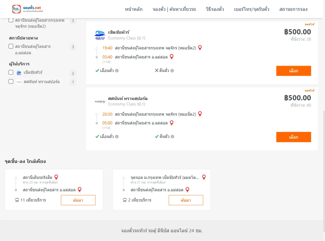 ตารางเที่ยวรถ กรุงเทพ ไป แม่สอด ภาพที่ 2