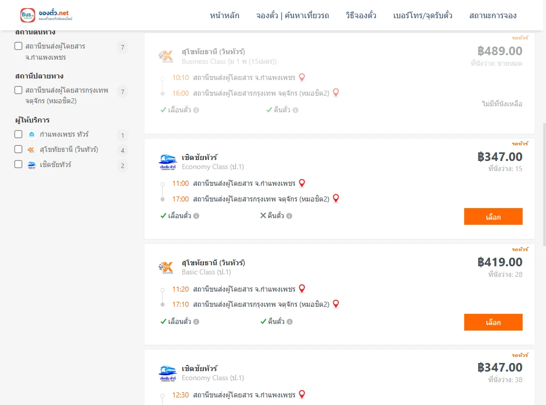 ตารางเที่ยวรถ กำแพงเพชร ไป กรุงเทพ ภาพที่ 2