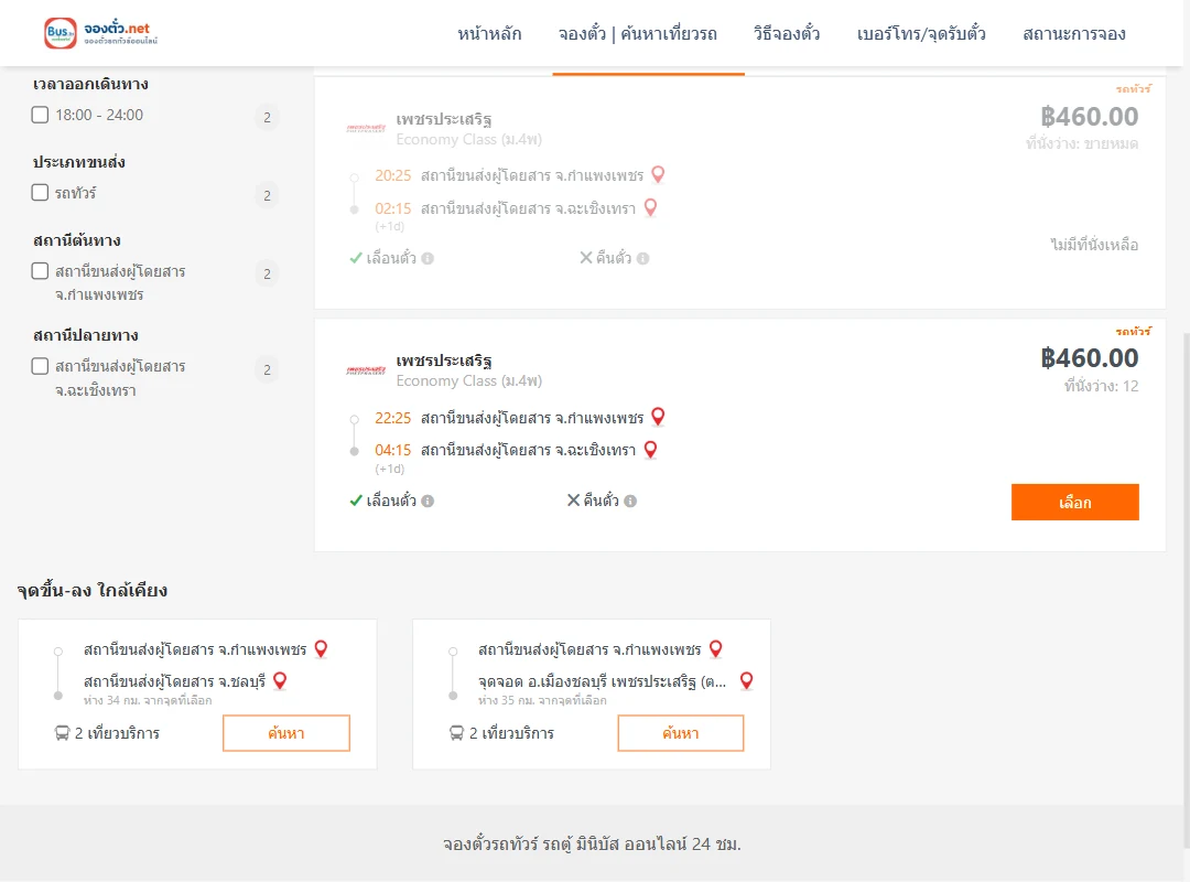 ตารางเที่ยวรถ กำแพงเพชร ไป ฉะเชิงเทรา ภาพที่ 2