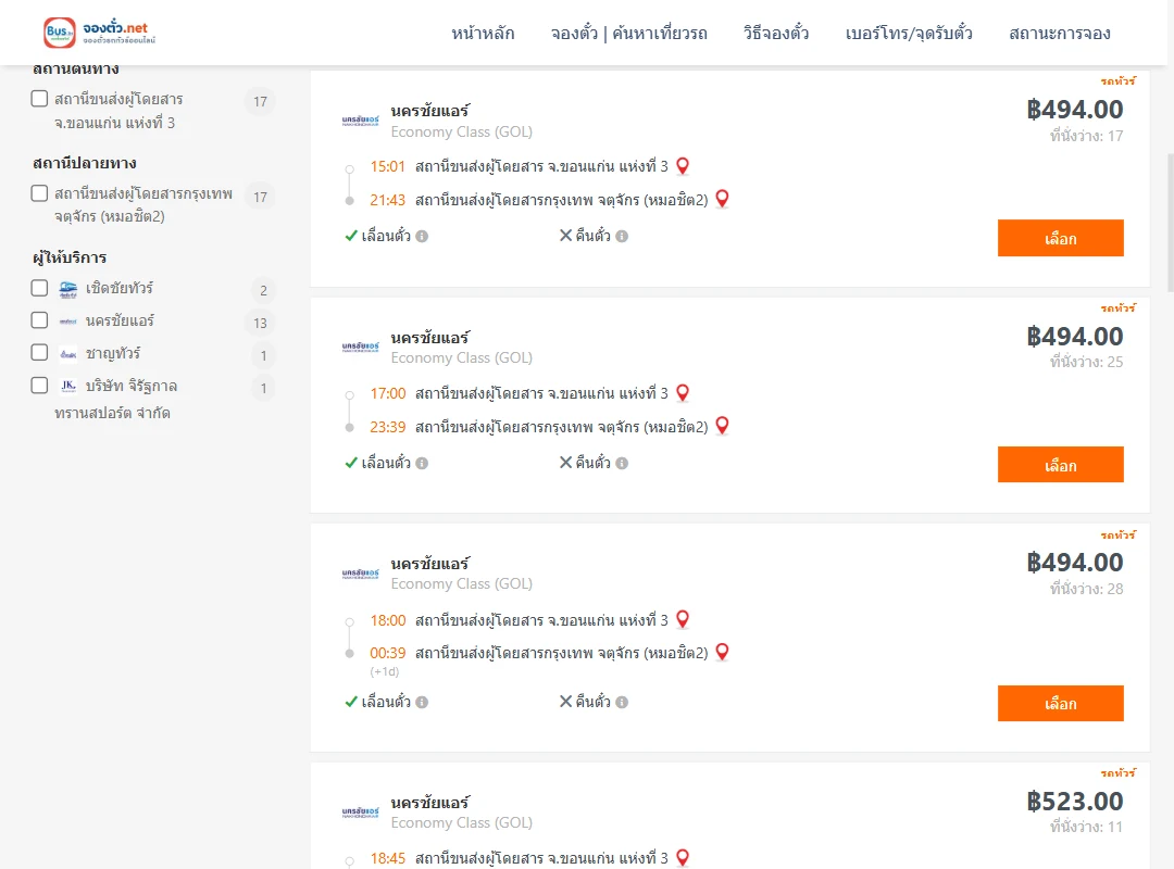 ตารางเที่ยวรถ ขอนแก่น ไป กรุงเทพ ภาพที่ 2