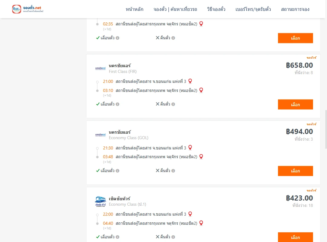 ตารางเที่ยวรถ ขอนแก่น ไป กรุงเทพ ภาพที่ 4