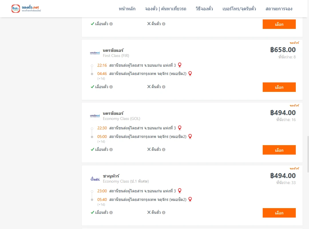 ตารางเที่ยวรถ ขอนแก่น ไป กรุงเทพ ภาพที่ 5