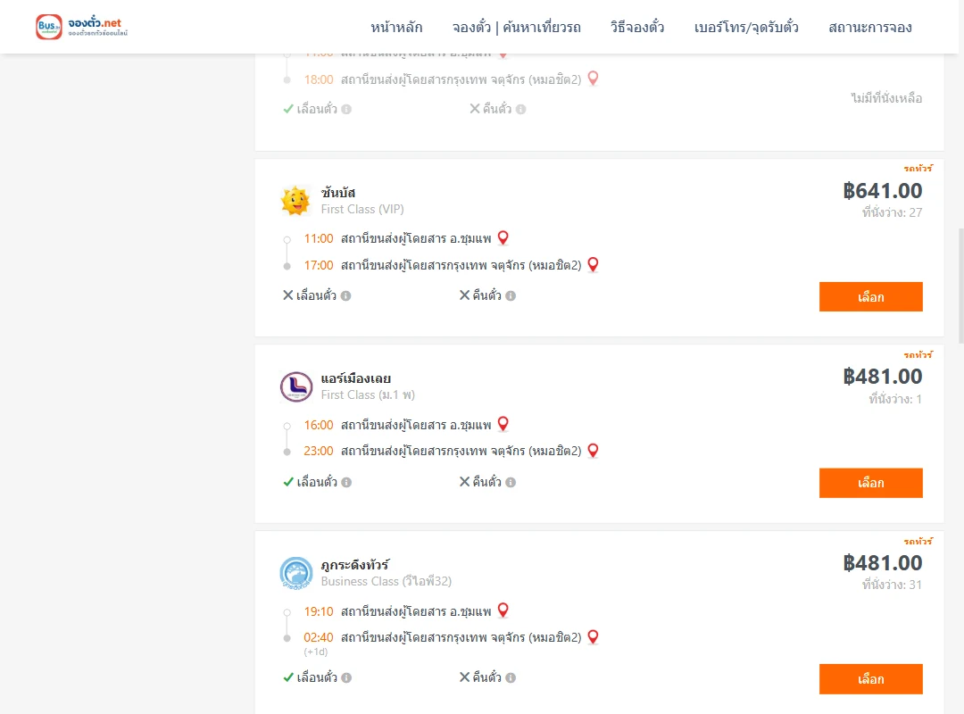 ตารางเที่ยวรถ ชุมแพ ไป กรุงเทพ ภาพที่ 3