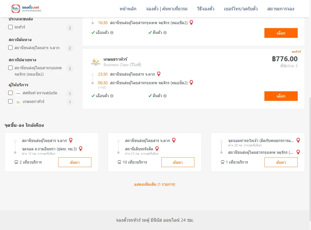 ตารางเที่ยวรถ ตาก ไป กรุงเทพ ภาพที่ 2