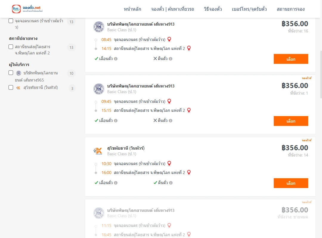 ตารางเที่ยวรถ นวนคร ไป พิษณุโลกแห่งที่2 ภาพที่ 2