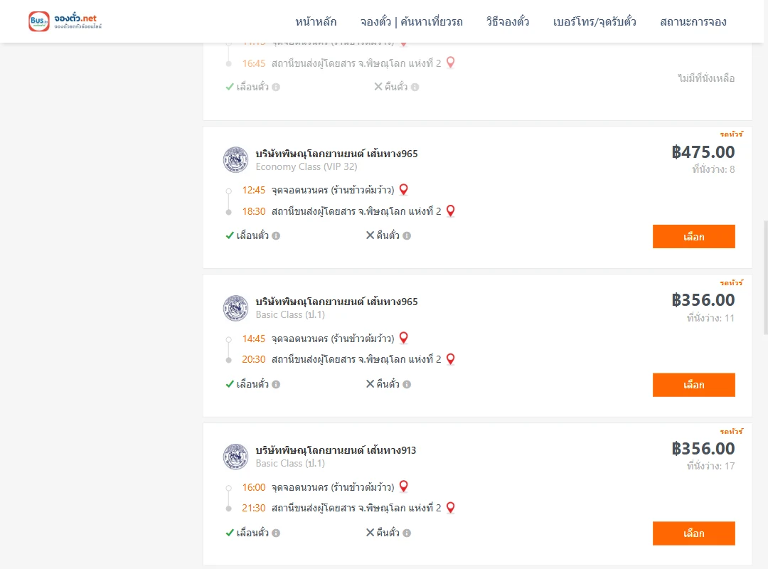 ตารางเที่ยวรถ นวนคร ไป พิษณุโลกแห่งที่2 ภาพที่ 3