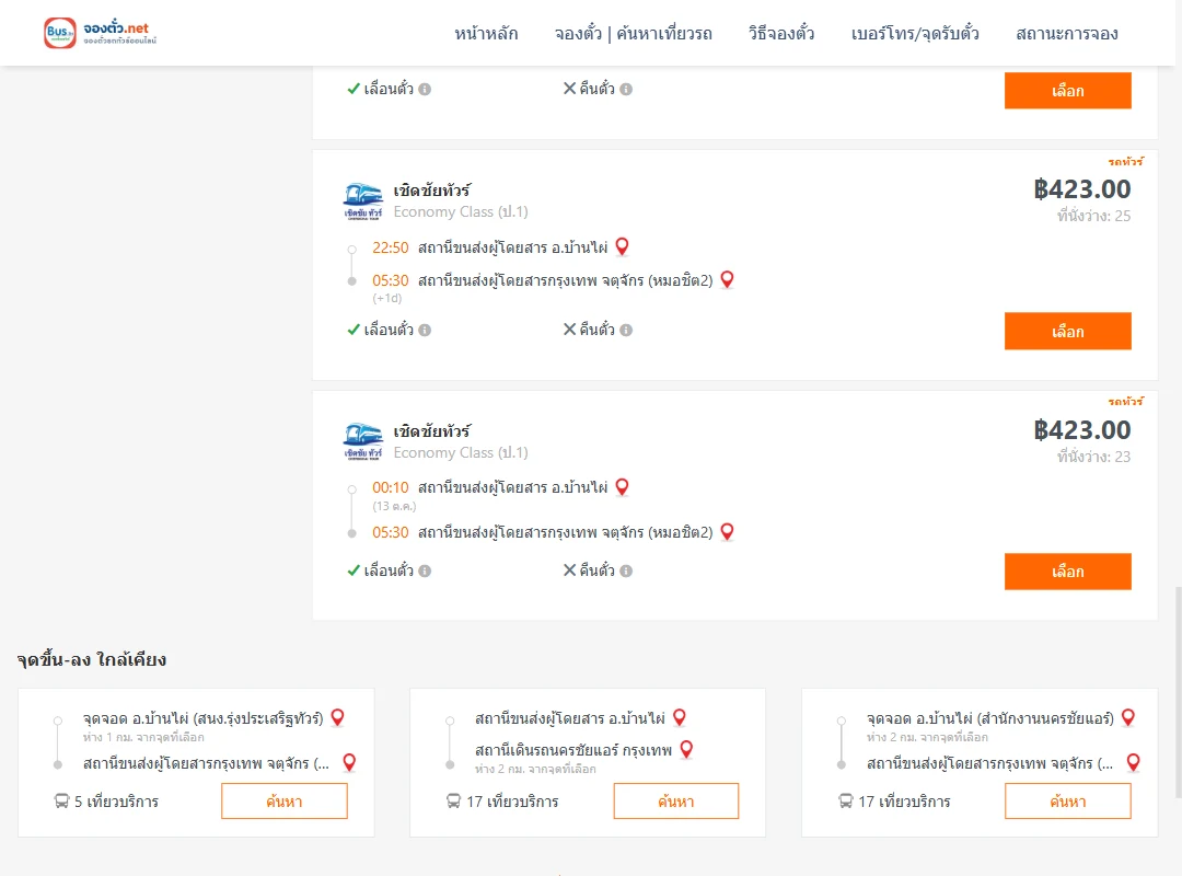 ตารางเที่ยวรถ บ้านไผ่ ไป กรุงเทพ ภาพที่ 4
