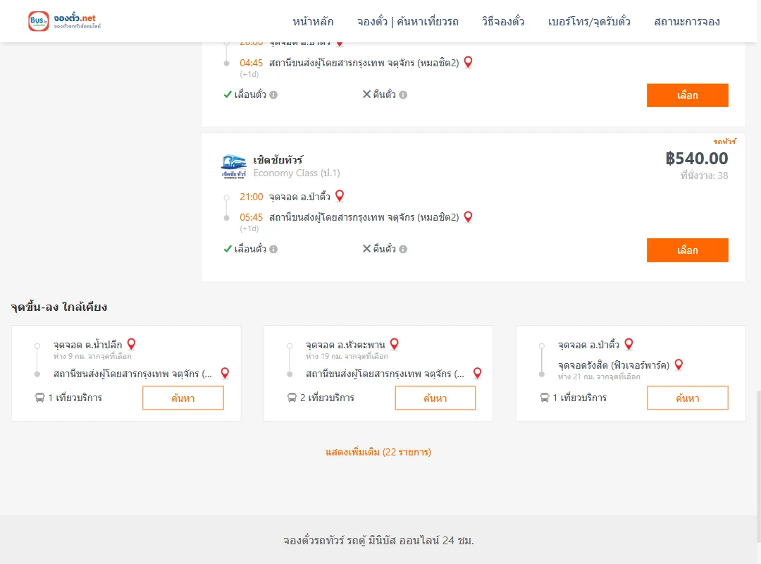 ตารางเที่ยวรถ ป่าติ้ว ไป กรุงเทพ ภาพที่ 4
