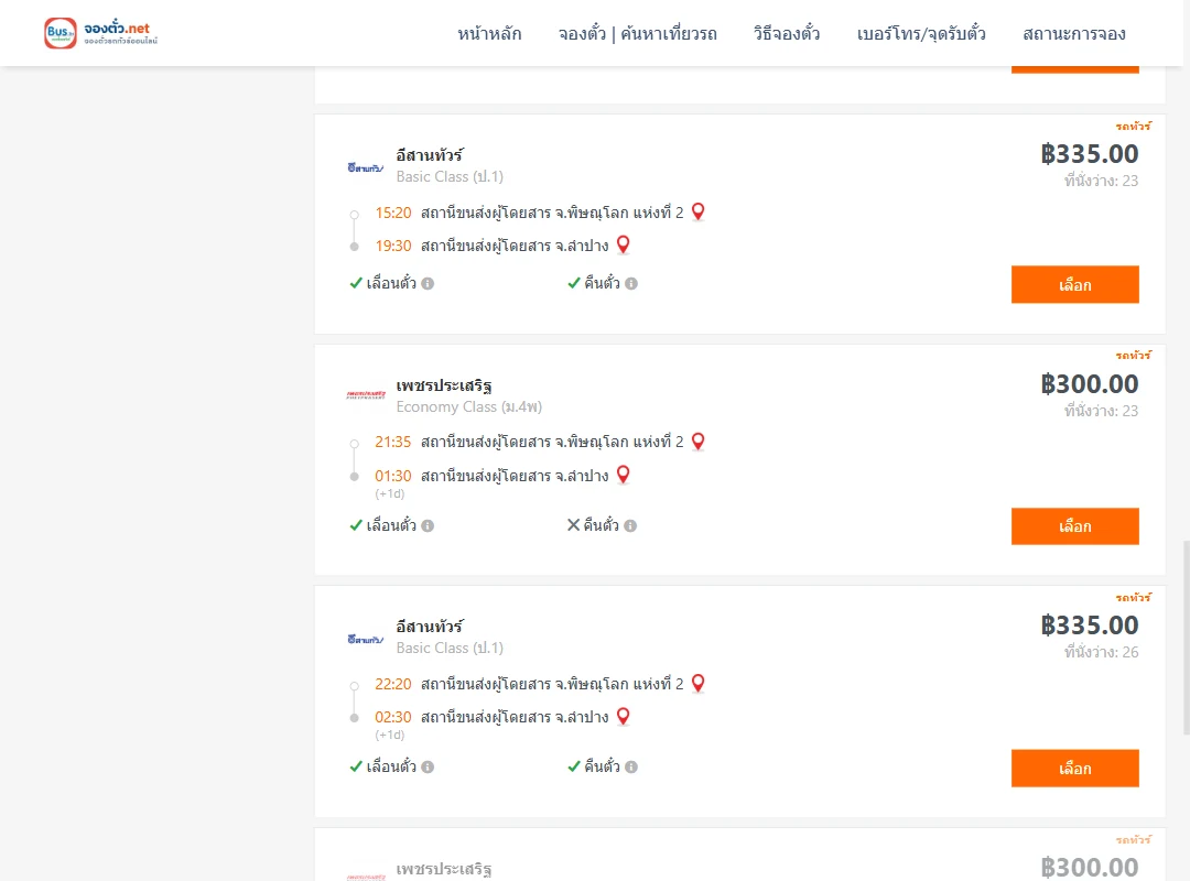 ตารางเที่ยวรถ พิษณุโลกแห่งที่2 ไป ลำปาง ภาพที่ 4