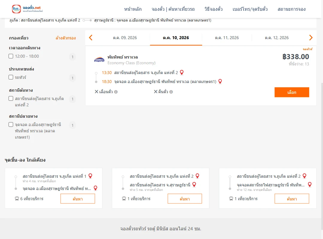 ตารางเที่ยวรถ ภูเก็ตแห่งที่2 ไป เมืองสุราษฎร์ธานีพันทิพย์ทราเวล ภาพที่ 2