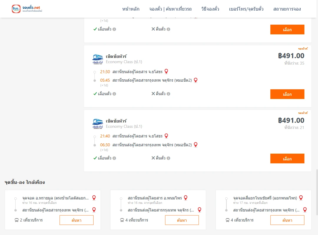 ตารางเที่ยวรถ ยโสธร ไป กรุงเทพ ภาพที่ 5