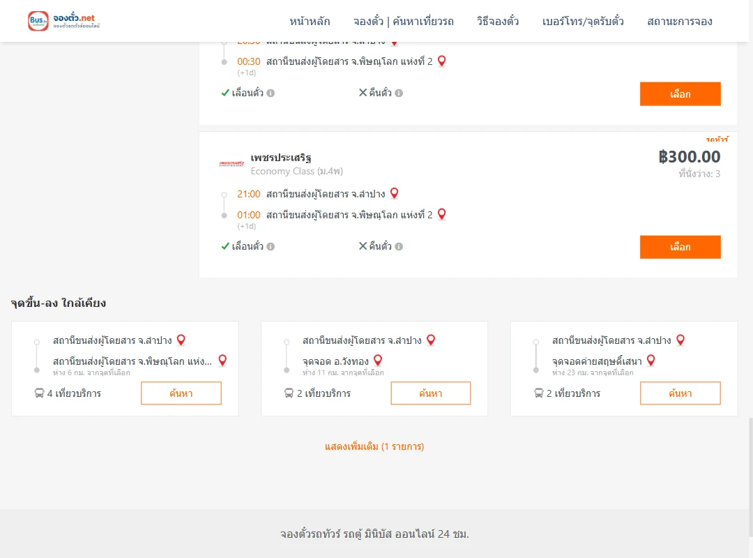 ตารางเที่ยวรถ ลำปาง ไป พิษณุโลกแห่งที่2 ภาพที่ 5
