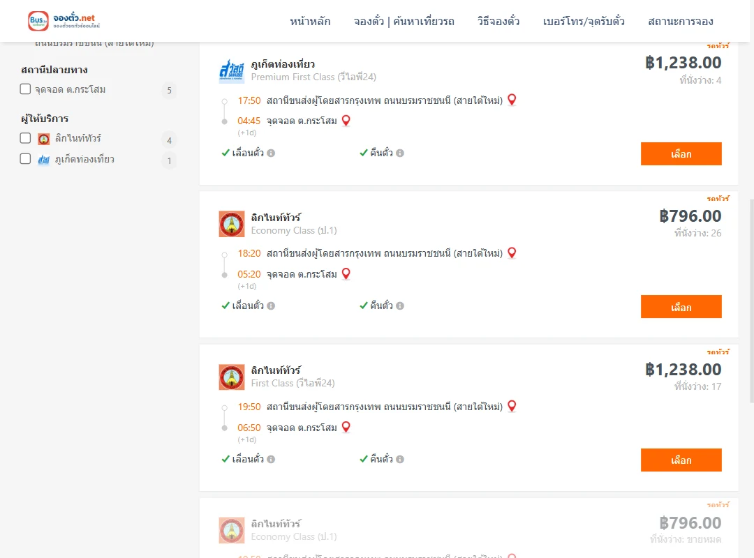 ตารางเที่ยวรถ สายใต้ ไป ตำบลกระโสม ภาพที่ 2