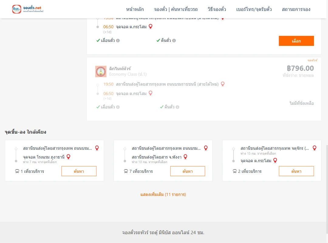 ตารางเที่ยวรถ สายใต้ ไป ตำบลกระโสม ภาพที่ 3