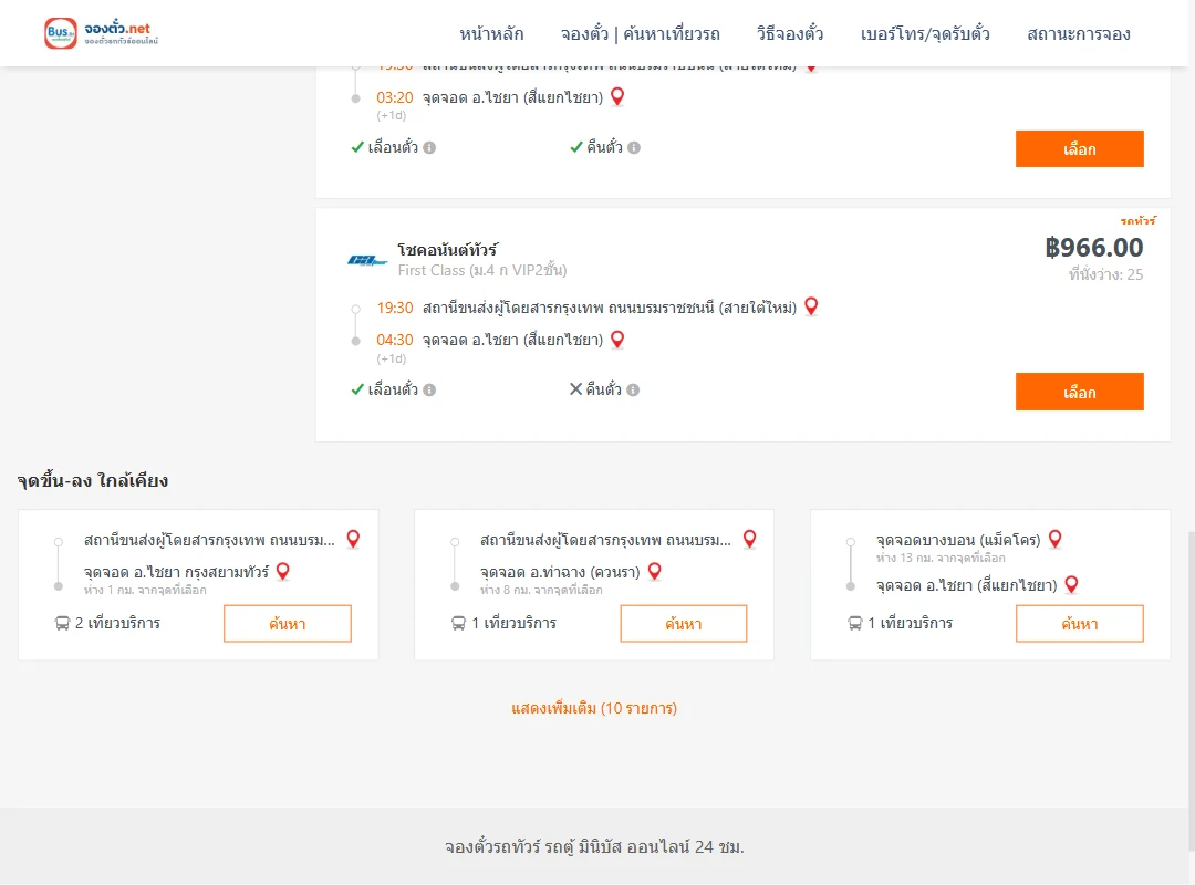 ตารางเที่ยวรถ สายใต้ ไป ไชยาสี่แยกไชยา ภาพที่ 3