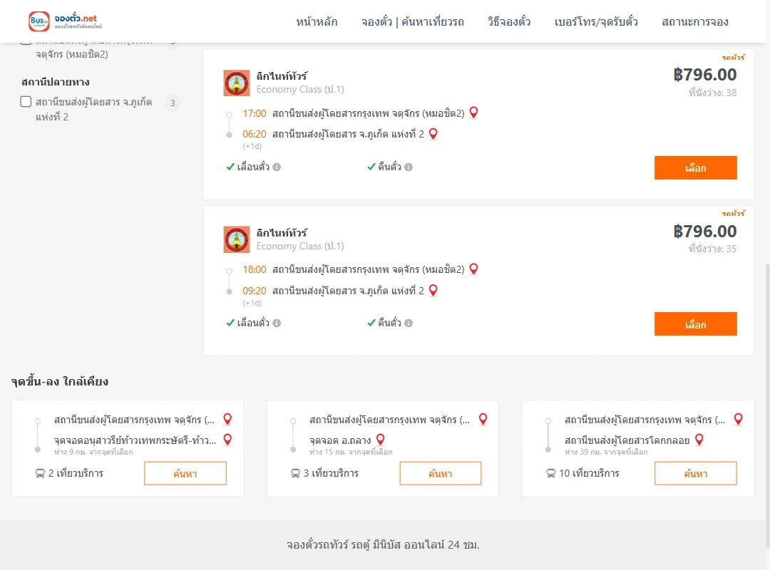 ตารางเที่ยวรถ หมอชิต2 ไป ภูเก็ตแห่งที่2 ภาพที่ 2