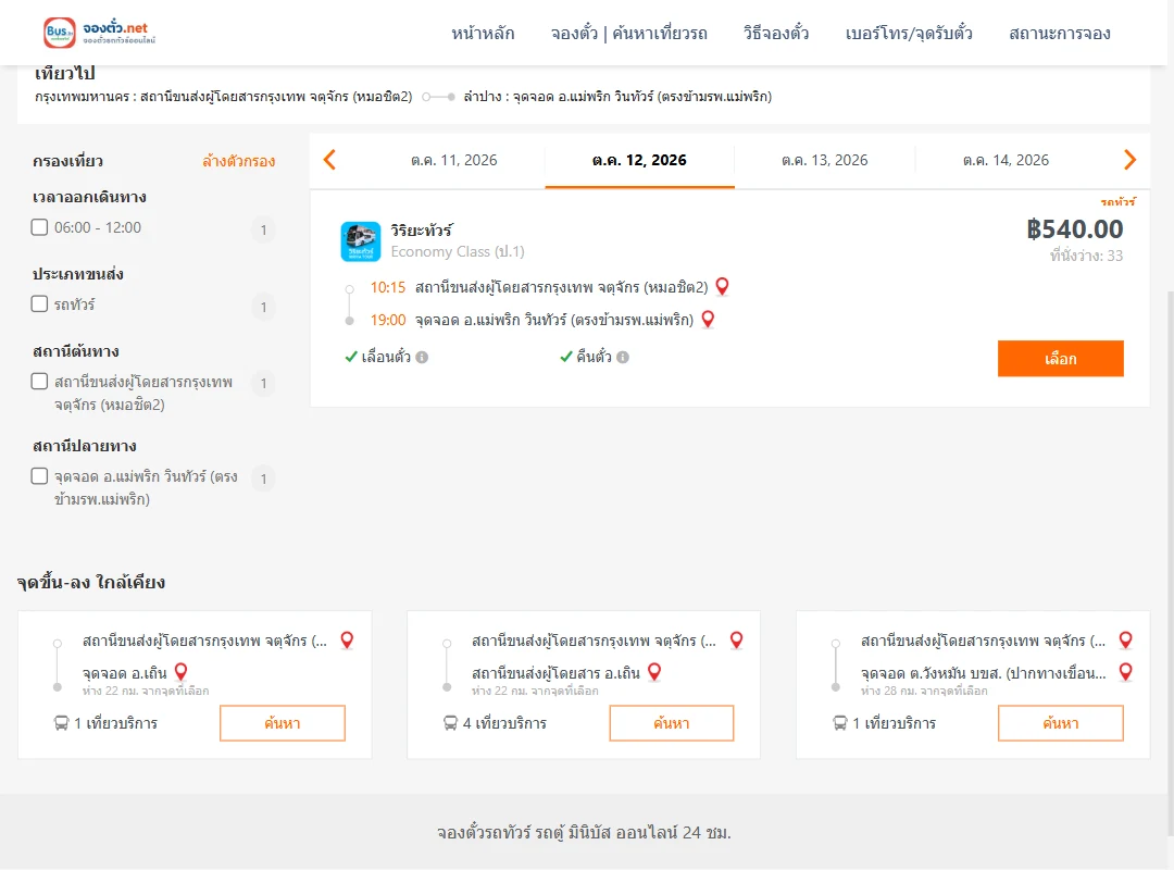 ตารางเที่ยวรถ หมอชิต2 ไป แม่พริก ภาพที่ 2