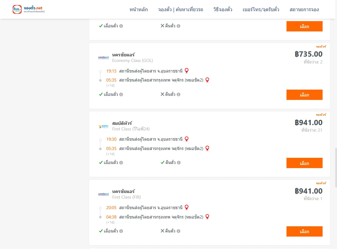 ตารางเที่ยวรถ อุบลราชธานี ไป กรุงเทพ ภาพที่ 5