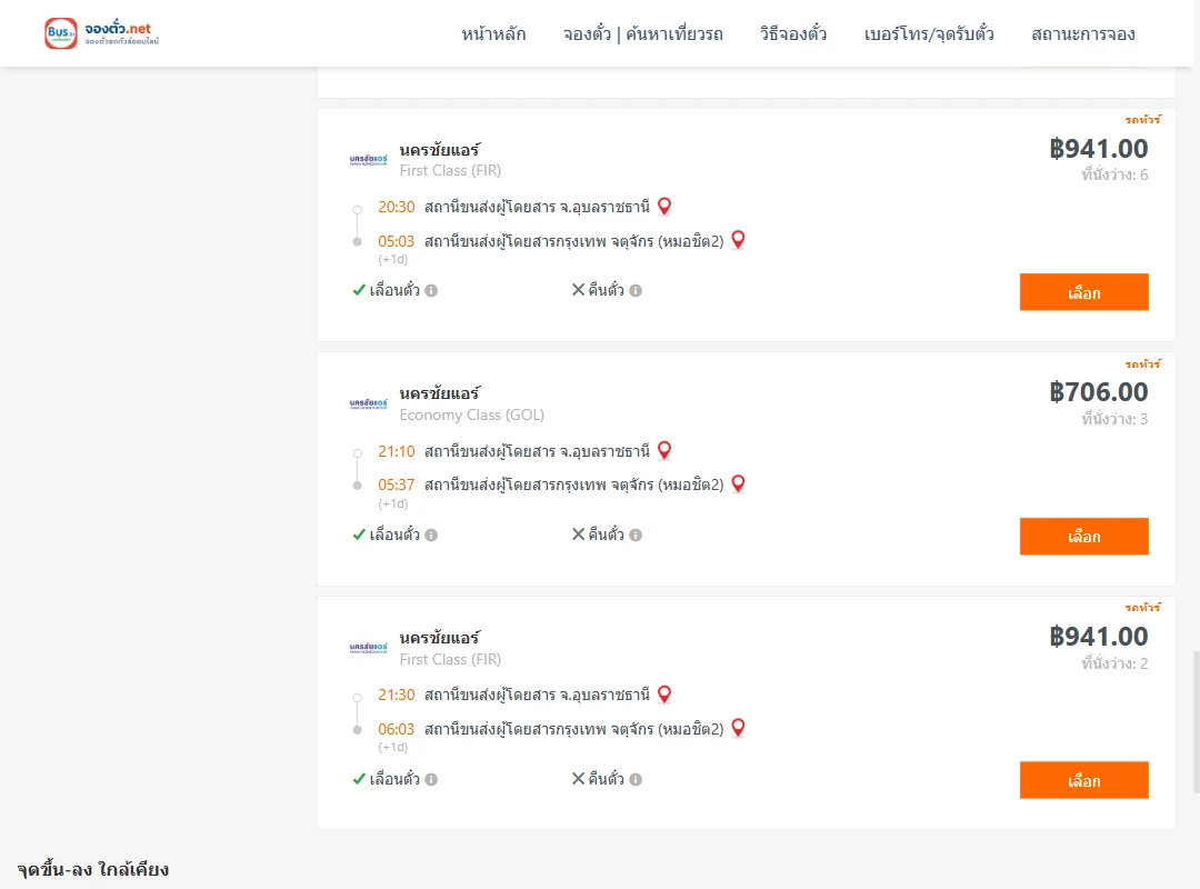 ตารางเที่ยวรถ อุบลราชธานี ไป กรุงเทพ ภาพที่ 6