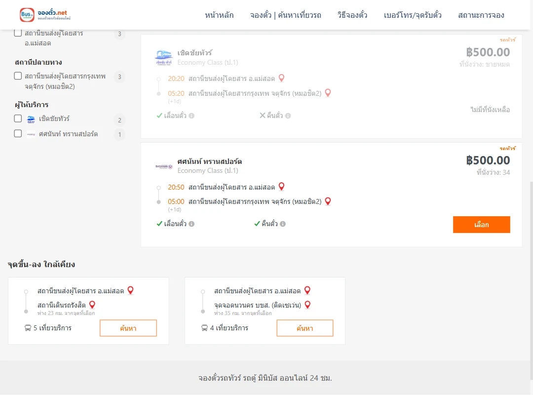 ตารางเที่ยวรถ แม่สอด ไป กรุงเทพ ภาพที่ 2